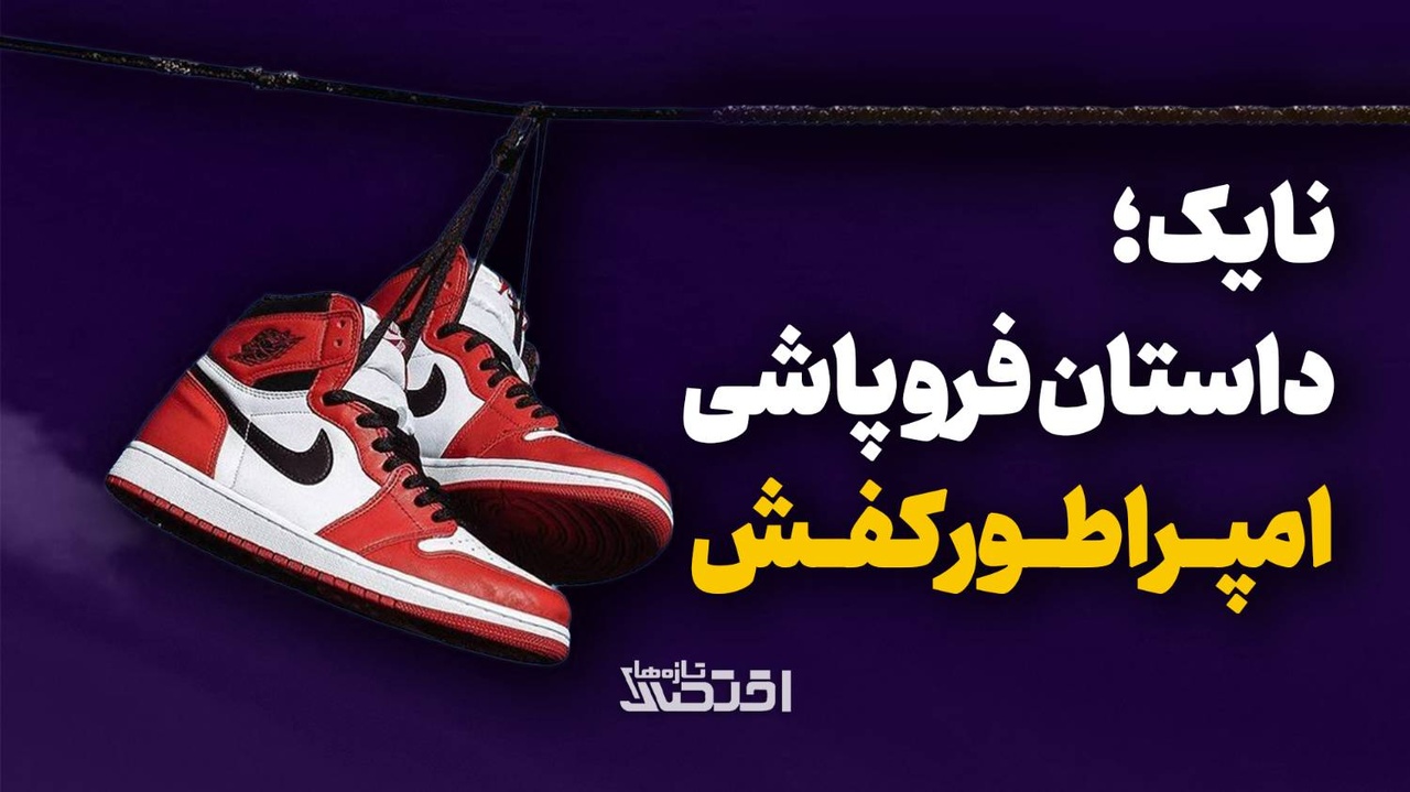 نایک: داستان فروپاشی امپراطور کفش
