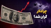 چرا دلار گران شد؟