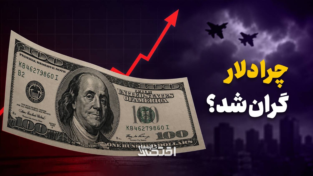 چرا دلار گران شد؟