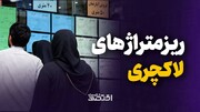 ریزمتراژ های لاکچری