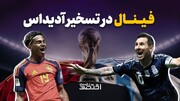 فینال در تسخیر آدیداس