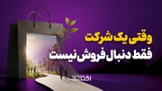 وقتی یک شرکت، فقط دنبال فروش نیست