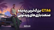 GTA6 بزرگ‌ترین پدیده صنعت بازی‌های ویدیویی