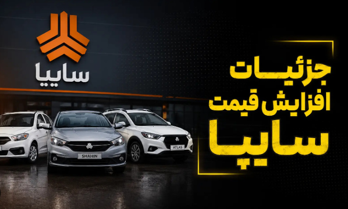 سایپا: افزایش قیمت‌ها از مرداد؛ مشتریان قبلی نگران نباشند