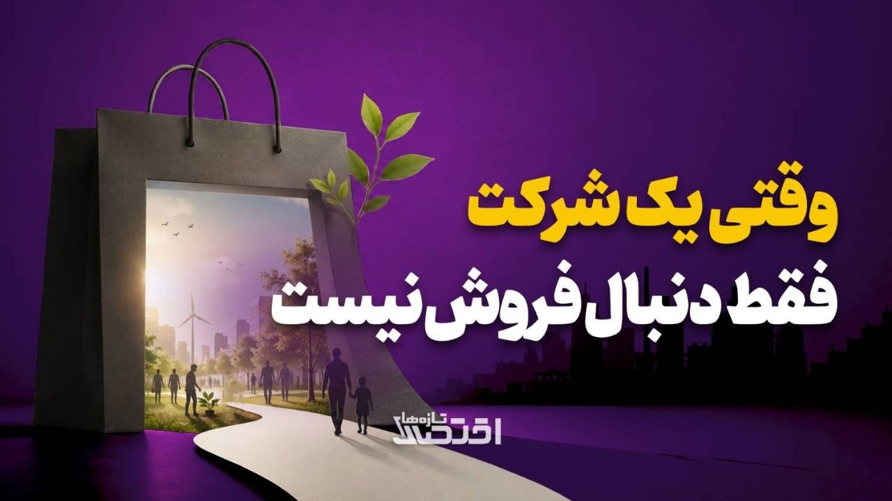وقتی یک شرکت، فقط دنبال فروش نیست