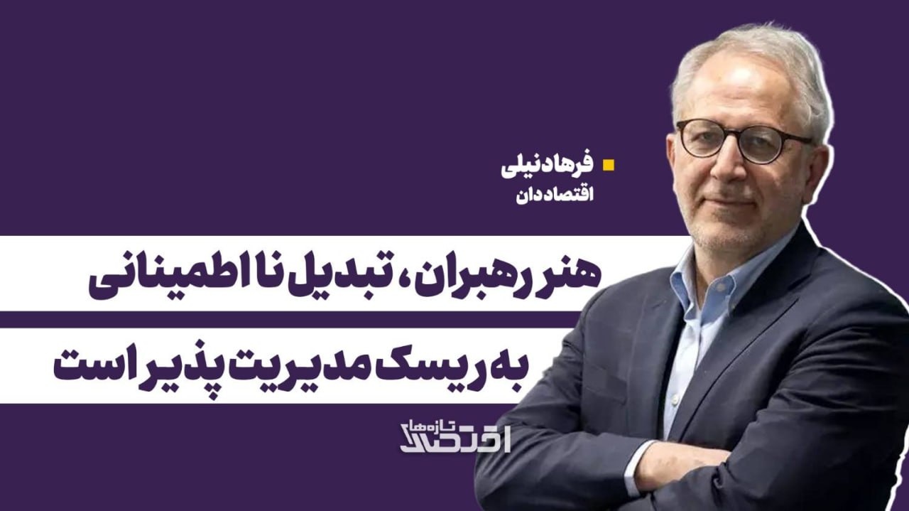 هنر رهبران،تبدیل نا اطمینانی به ریسک مدیریت‌پذیر است