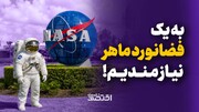 به یک فضانورد ماهر نیازمندیم!