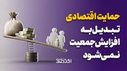حمایت اقتصادی تبدیل به افزایش جمعیت نمی شود