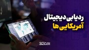 ردیابی دیجیتال آمریکایی‌ها