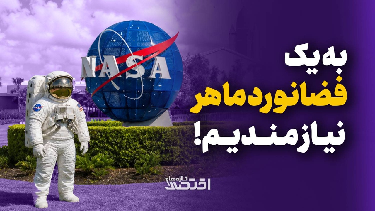 به یک فضانورد ماهر نیازمندیم!