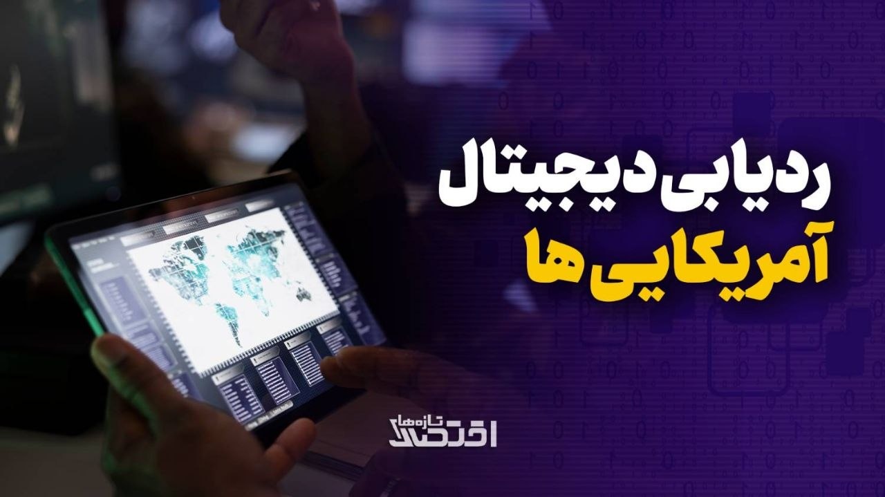 ردیابی دیجیتال آمریکایی‌ها