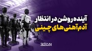 آینده روشن در انتظار آدم‌آهنی‌های چینی