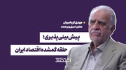 پیش‌بینی‌پذیری؛ حلقه گمشده اقتصاد ایران