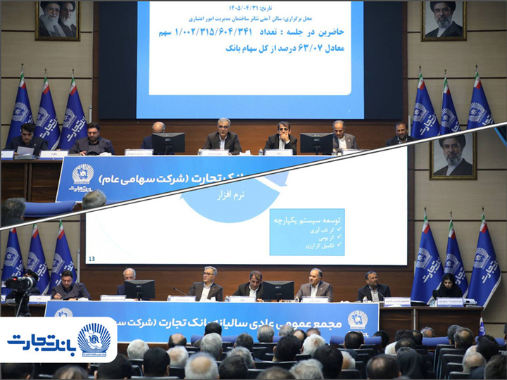مجمع عمومی عادی سالیانه بانک تجارت با حضور اکثریت سهامداران بانک برگزار شد