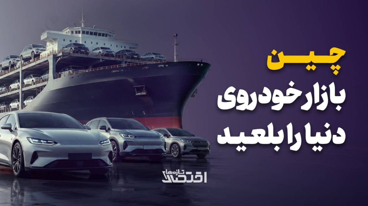 چین بازار خودروی دنیا را بلعید