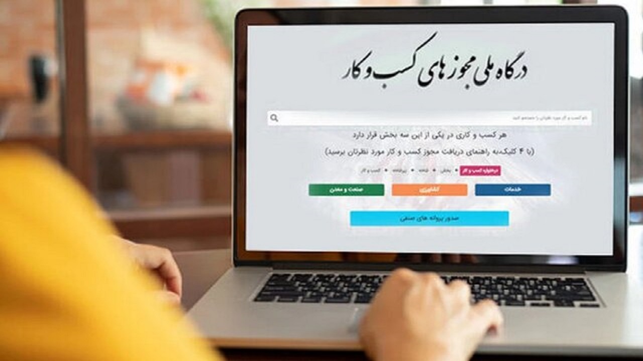 اتصال ۹۷ درصدی مجوزهای کشور به درگاه ملی مجوزها