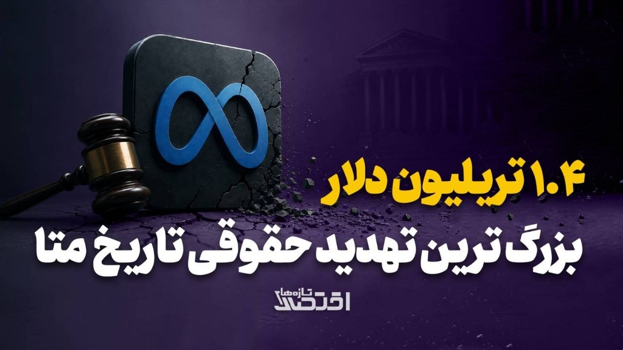 1.4 تریلیون دلار بزرگ‌ترین تهدید حقوقی تاریخ متا