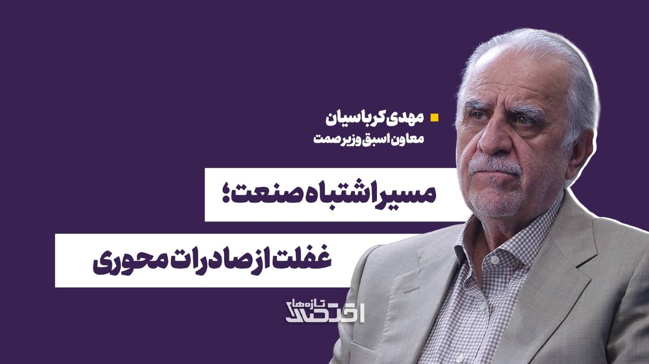مسیر اشتباه صنعت؛ غفلت از صادرات محوری