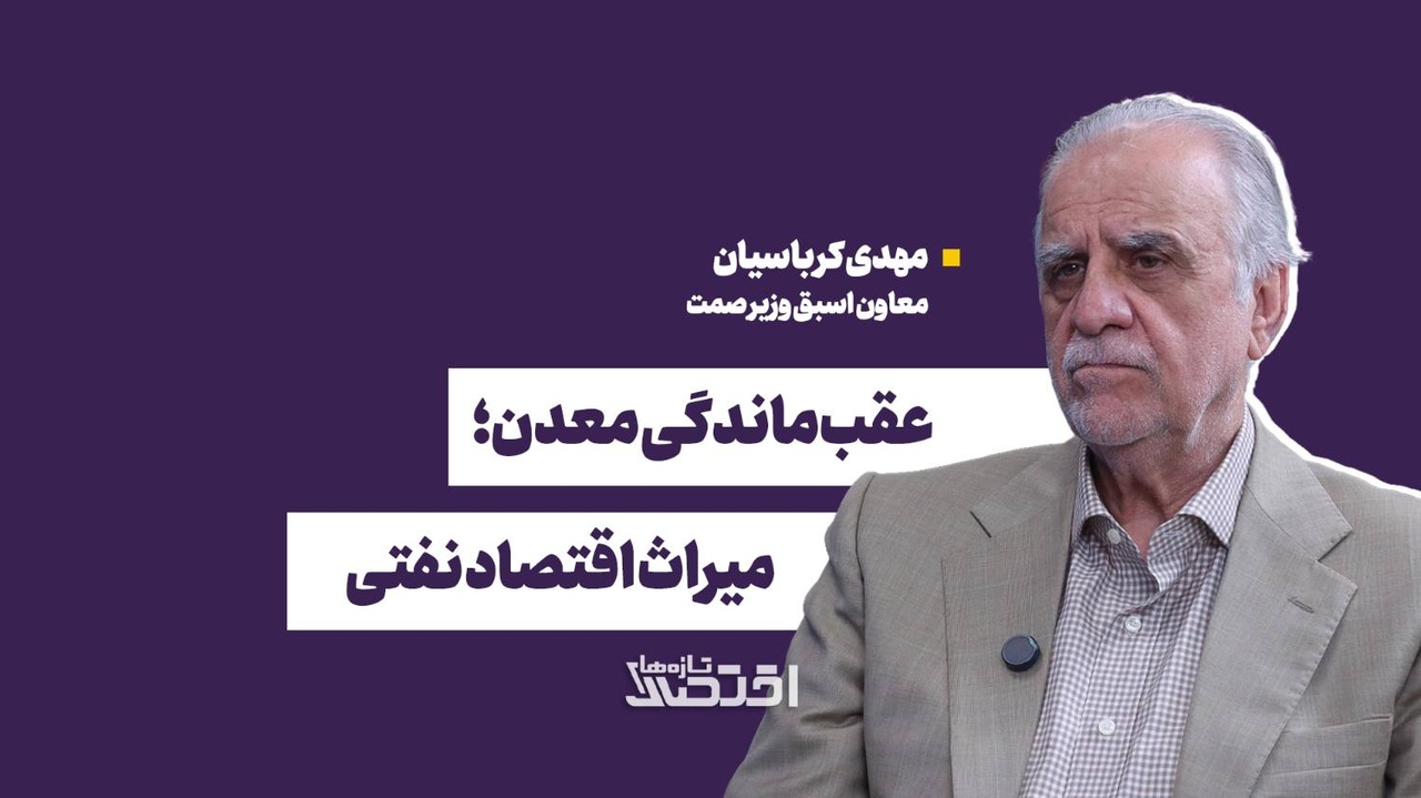 عقب‌ماندگی معدن؛ میراث اقتصاد نفتی