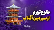 طلوع تورم از سرزمین آفتاب