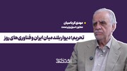 تحریم؛ دیوار بلند میان ایران و فناوری‌های روز
