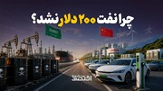 چرا نفت ۲۰۰ دلار نشد؟