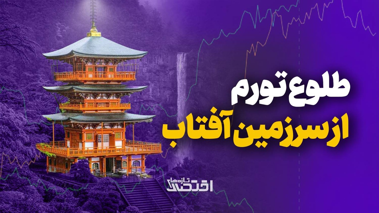 طلوع تورم از سرزمین آفتاب