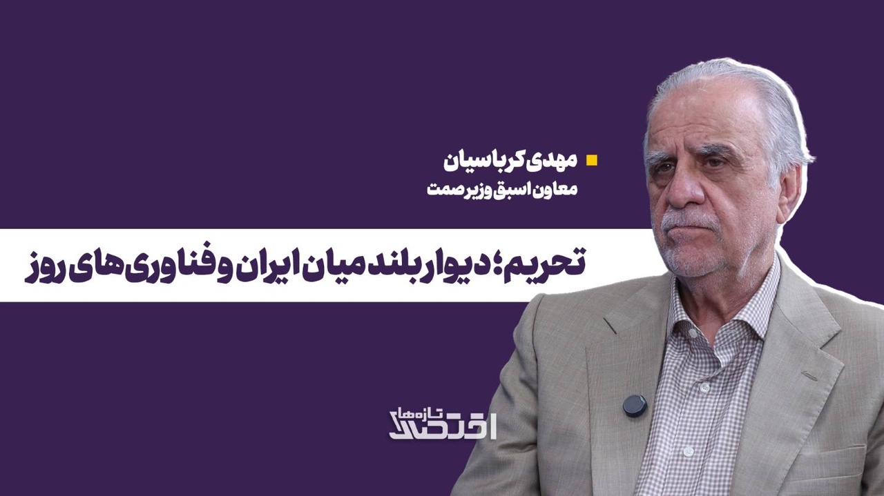تحریم؛ دیوار بلند میان ایران و فناوری‌های روز