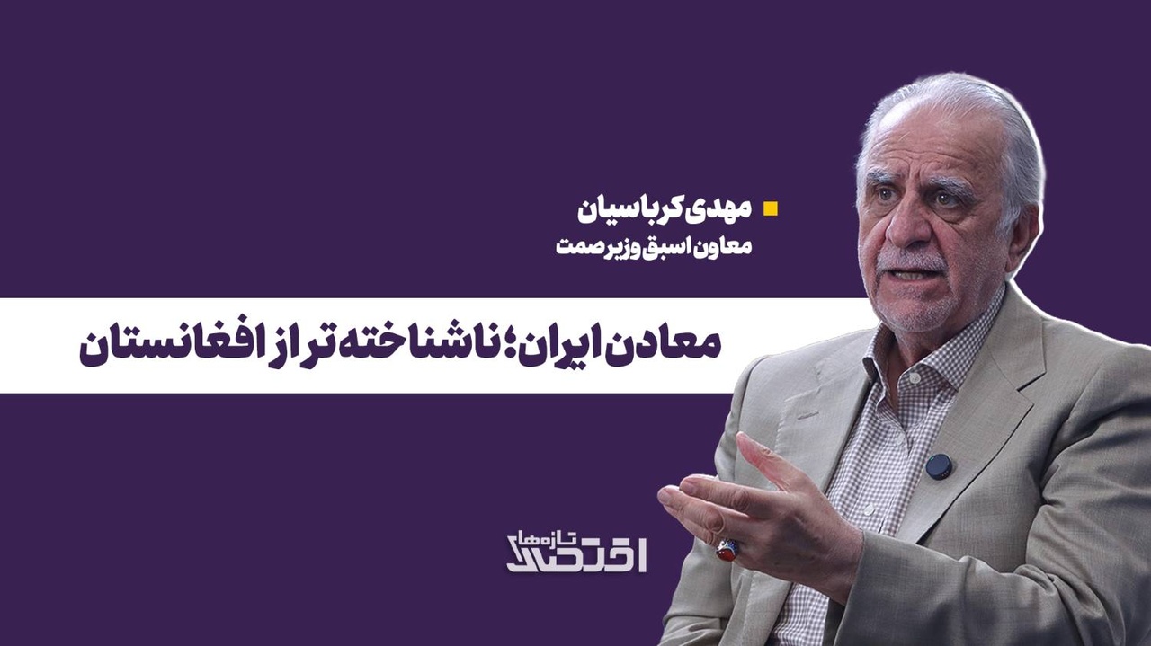 معادن ایران؛ ناشناخته‌تر از افغانستان