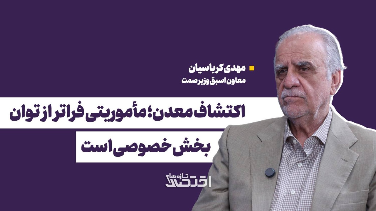 اکتشاف معدن؛ مأموریتی فراتر از توان بخش خصوصی است
