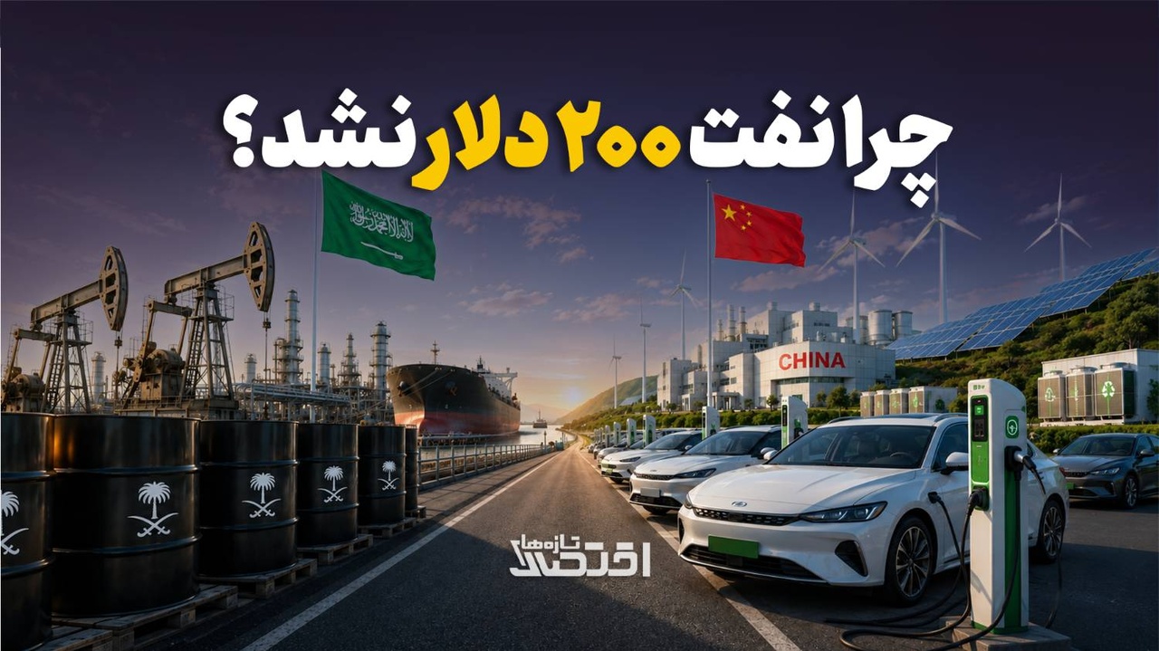 چرا نفت ۲۰۰ دلار نشد؟