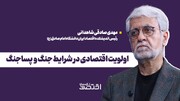 اولویت اقتصادی در شرایط جنگ و پساجنگ