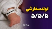 تولد سفارشی ۵/۵/۵