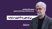 بی‌توجهی به فناوری در تولید