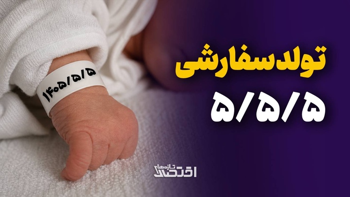 تولد سفارشی ۵/۵/۵