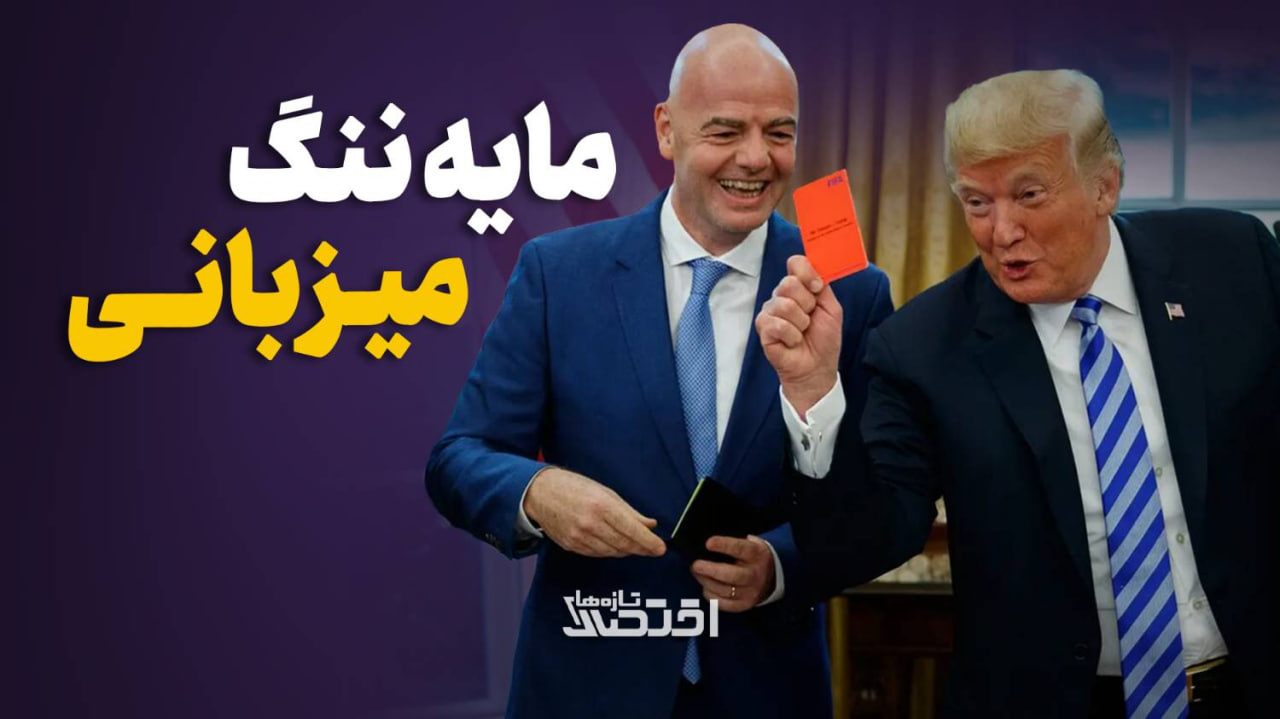 مایه ننگ میزبانی