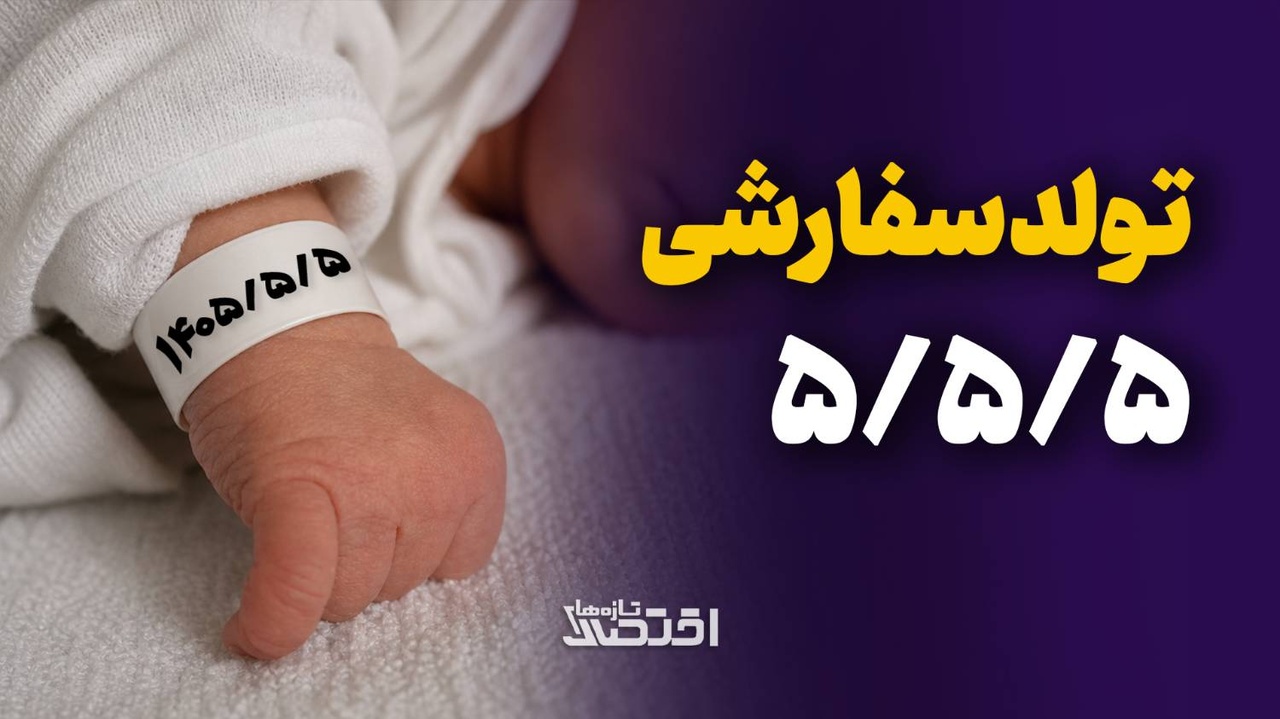 تولد سفارشی ۵/۵/۵