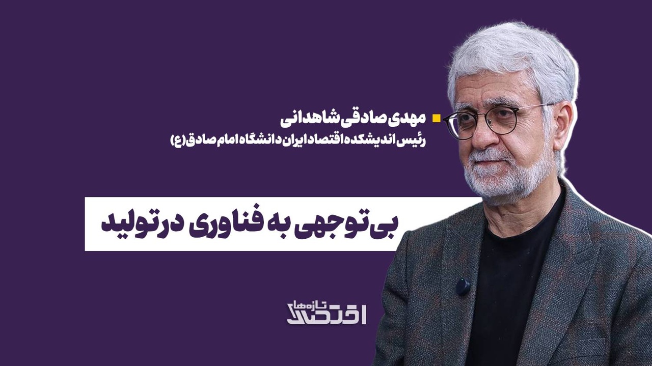 بی‌توجهی به فناوری در تولید