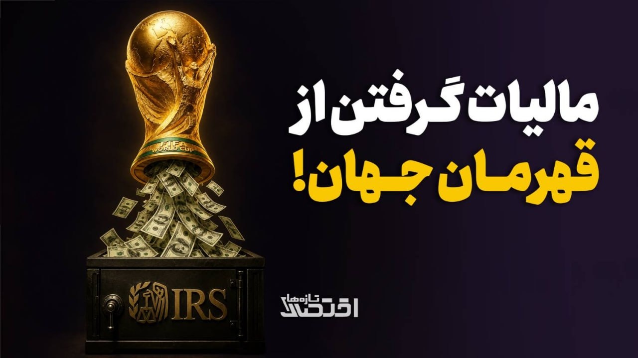 مالیات گرفتن از قهرمان جهان!