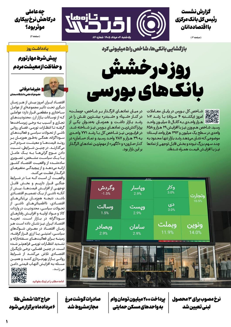 شماره 84 - روزنامه 4 مرداد