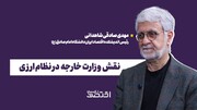 نقش وزارت خارجه در نظام ارزی