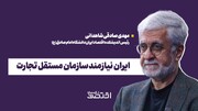 ایران نیازمند سازمان مستقل تجارت