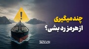 چند میگیری از هرمز رد بشی؟