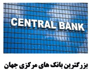 بزرگ‌ترین بانک‌های مرکزی جهان از نظر دارایی