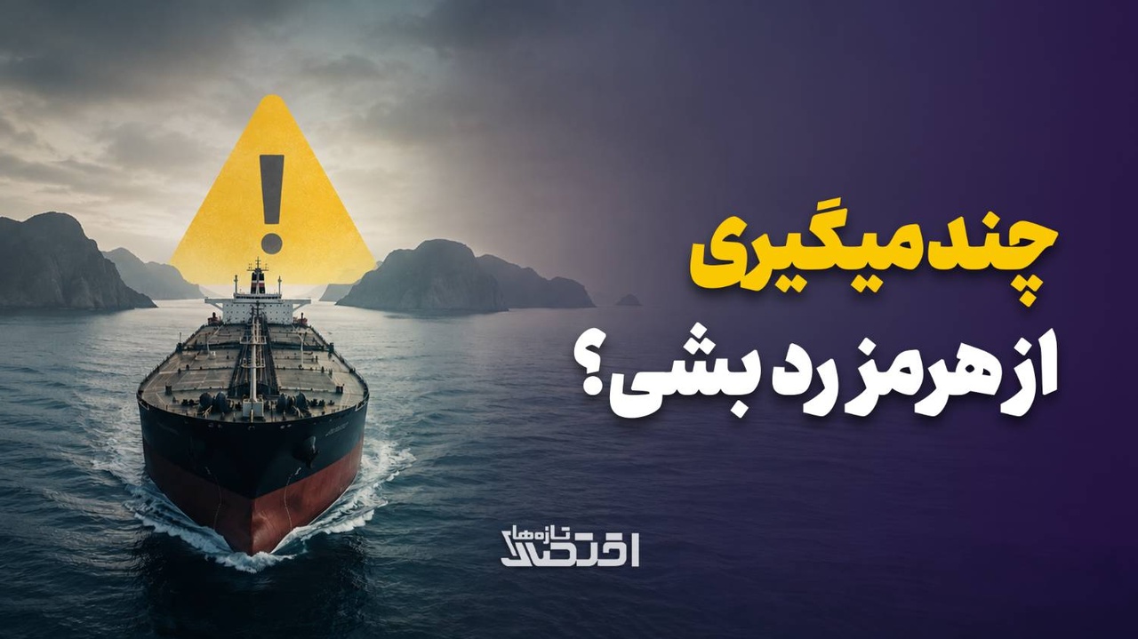 چند میگیری از هرمز رد بشی؟