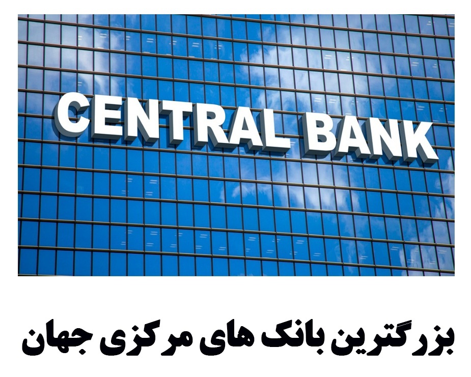 بزرگ‌ترین بانک‌های مرکزی جهان از نظر دارایی