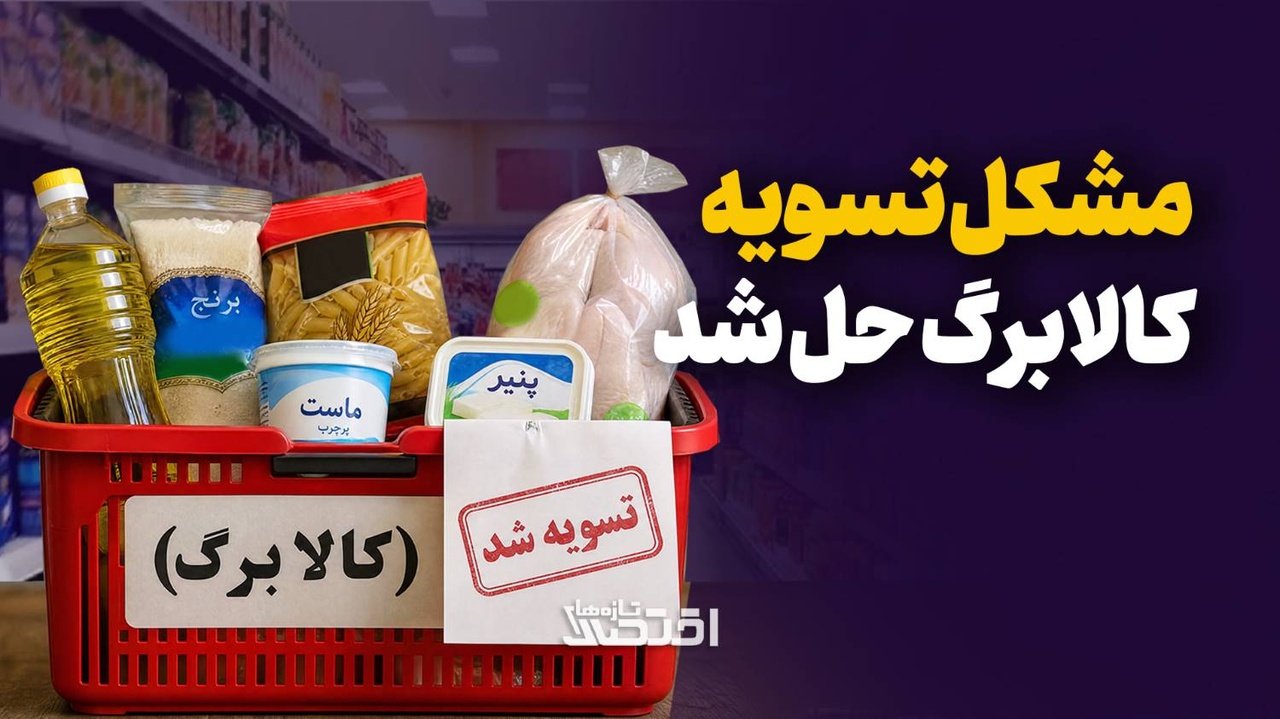 مشکل تسویه کالابرگ حل شد