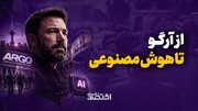 از آرگو تا هوش مصنوعی