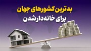 بدترین کشورهای جهان برای خانه‌دار شدن