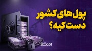 پول‌های کشور دست کیه؟
